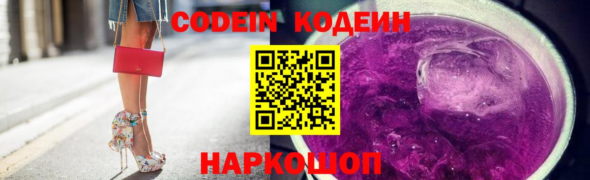 Кодеиновый сироп Lean Purple Drank Вичуга